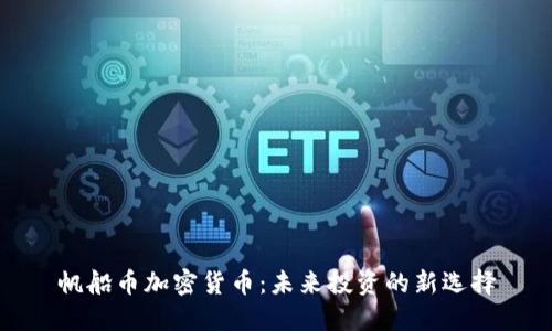 帆船币加密货币：未来投资的新选择
