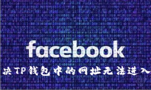 如何解决TP钱包中的网址无法进入的问题