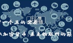 思考一个且的优质IOTA加密货币：未来物联网的颠