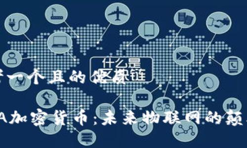 思考一个且的优质

IOTA加密货币：未来物联网的颠覆者