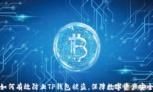 
如何有效防止TP钱包被盗，保障数字资产安全