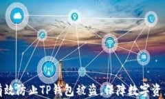 如何有效防止TP钱包被盗，保障数字资产安全