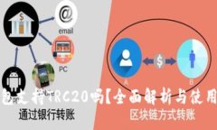TP钱包支持TRC20吗？全面解析与使用指南