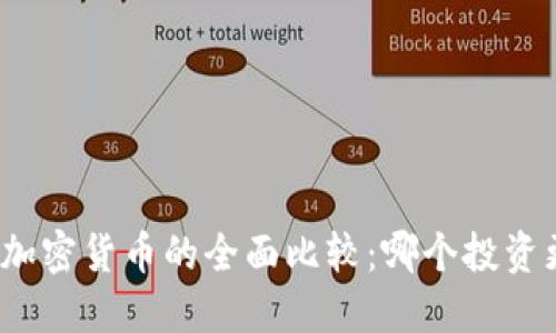 股票与加密货币的全面比较：哪个投资更值得？