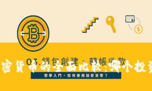 股票与加密货币的全面比较：哪个投资更值得？