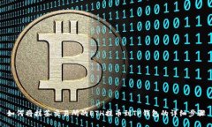 如何将抹茶交易所的ETH提币到TP钱包的详细步骤