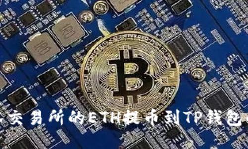 如何将抹茶交易所的ETH提币到TP钱包的详细步骤