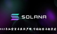 2023年加密货币最新声明：市场趋势与投资建议