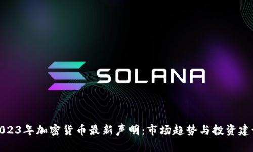 2023年加密货币最新声明：市场趋势与投资建议