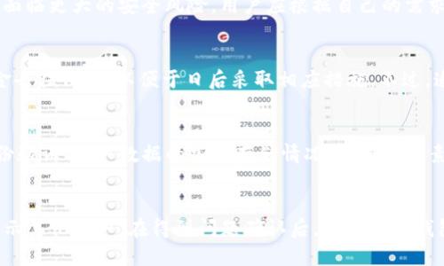 优质
   如何防止TP钱包中USDT被盗的有效方法  / 

相关关键词：
 guanjianci  TP钱包, USDT被盗, 钱包安全, 加密货币防盗  /guanjianci 

引言
在数字货币日益流行的今天，TP钱包作为一种便捷的数字资产存储工具，吸引了众多用户的关注。然而，随之而来的安全隐患也层出不穷，尤其是USDT这种稳定币的被盗事件频频发生。用户常常因为缺乏安全意识而导致财产损失，因此了解如何有效防止TP钱包中的USDT被盗显得尤为重要。

第一部分：认识TP钱包及其安全性
TP钱包是一款流行的数字货币钱包，支持包括以太坊和USDT等多种加密货币的存储和交易。虽然TP钱包在用户体验与操作上都很优秀，但还是要明白，钱包的安全性与用户的操作习惯息息相关。
首先，TP钱包的安全性与其设计机制也是相关的。大多数数字钱包都使用加密技术来保护用户资产，但密码、私钥的使用与保管将直接影响到钱包的安全性。了解如何安全存储这些敏感信息是防止被盗的第一步。

第二部分：常见的USDT被盗方式
对于TP钱包中的USDT被盗，常见方式包括钓鱼攻击、恶意软件、社交工程等。钓鱼攻击通常通过伪造的网页或应用程序来获取用户的私钥或密码；恶意软件则是借助用户的设备入侵，窃取其中的信息；而社交工程则是利用心理操控等手段引导用户泄露重要信息。在了解这些被盗手段时，我们能够更好地针对性防范。

第三部分：强化钱包安全的措施
为了增强TP钱包的安全性，用户必须采取一系列有效的措施。首先，使用强密码是基本的要求，建议密码长度不少于12位，并包含字母、数字和特殊字符。同时，定期更换密码也能降低被盗风险。
其次，建议用户启用双重身份验证（2FA）。通过手机应用或短信验证码的方式，增加一个身份验证步骤，将大大提高用户账户的安全性。此外，用户还应定期备份私钥和助记词，并保存在安全的位置，避免在线存储。

第四部分：提高日常安全意识
用户在使用TP钱包时，要保持对网络环境的警惕。在访问钱包或相关网站时，确保链接的安全性，例如是否是HTTPS开头的链接，且要避免在公共Wi-Fi环境下进行敏感操作。同时，下载应用时，要选择官方或可信赖的渠道，避免使用第三方链接。
此外，用户还应该定期关注TP钱包的官方动态，了解最新的安全通告和技术更新，及时做出调整。此外，由于数字资产市场波动性大，对资产的管理也要谨慎，避免因贪婪而做出不理智的交易。

第五部分：应对USDT被盗后的措施
即使采取了诸多安全措施，依然有可能面临USDT被盗的风险。如果不幸中招，第一时间应联系TP钱包的客服，说明情况并寻求帮助。另外，用户也应及时检查自己的设备是否感染了病毒或恶意软件，并采取相应的清理措施。
同时，建议用户在遭受损失后，及时在各大社交媒体及区块链社区发声，告知他人有关钓鱼网站或恶意软件的情况，全力维护自己的财产。同时，及时关注USDT交易记录的异常操作，必要时进行报警处理，将损失降到最低。

第六部分：总结与展望
总结来看，TP钱包中的USDT被盗是一个严肃且复杂的问题，影响因素众多。因此，用户在享受数字资产带来的便捷时，一定要提高警惕，确保钱包的安全。在未来，随着技术的发展，我们也期待TP钱包能不断升级其安全性，为用户提供更好的保障。
通过上述内容，我们希望帮助用户更好地认识和防范TP钱包USDT被盗的风险，使数字资产的投资与管理更加安全、可靠。

相关问题

1. TP钱包是否支持恢复被盗的USDT？
在一般情况下，TP钱包一旦发生USDT被盗，是无法直接恢复的。由于区块链的去中心化特性，所有交易都不可逆转。因此，用户在使用TP钱包时，务必加强自身的安全意识，防止信息泄露。然对于发生盗窃的用户，可以尝试跟踪盗窃的交易，并尝试了解盗窃者的身份，以便采取法律手段进行追究。

2. 加密货币安全的最佳实践有哪些？
加密货币的安全实践包含几个方面，包括使用强密码、启用双重身份验证（2FA）、定期备份私钥、以及选用冷钱包存储大额数字资产等。还要保持对网络环境的警惕，如避免在公共Wi-Fi下进行交易，以及下载应用时选择官方渠道，以更好地保护自己的数字资产。
 
3. 什么是冷钱包与热钱包，如何选择？
冷钱包是指离线存储加密货币的钱包，通常用于长期投资，安全性相对较高。热钱包则是在线钱包，方便用户随时交易，但因网络连接而面临更大的安全风险。用户应根据自己的需求选择，如果是长期投资，推荐使用冷钱包；而频繁交易则可以考虑热钱包，但要确保其安全性。

4. 是否可以追踪被盗的USDT交易？
由于所有的区块链交易都是公开透明的，确实有可能通过区块链浏览器追踪被盗的USDT交易。用户可以查看交易记录，了解被盗的资金去往何处，以便于日后采取相应措施。不过，追踪的过程复杂且并不总是能成功，因此用户应提高安全警惕，防患未然。

5. 如何判断TP钱包的安全性？
判断TP钱包的安全性，可以从多个方面进行评估：钱包的开发公司是否有良好的声誉、用户的评价与反馈、是否提供安全措施如双重身份验证、用户数据的加密存储情况等。这些因素都能帮助用户更全面地了解TP钱包的安全性。

6. 如果我发现TP钱包存在漏洞，该如何处理？
如果发现TP钱包存在安全漏洞，用户应立即停止使用该钱包，并联系官方客服报备的问题。同时，社区内的用户也应共享这一信息，以警示其他用户。在得到问题确认后，建议转移钱包中的资产至安全的其他地方，确保自身财产不再受损。