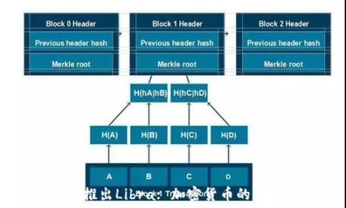     
Facebook推出Libra: 加密货币的未来与挑战