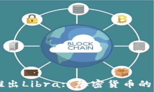     
Facebook推出Libra: 加密货币的未来与挑战