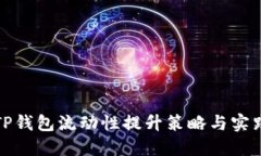 TP钱包流动性提升策略与实践