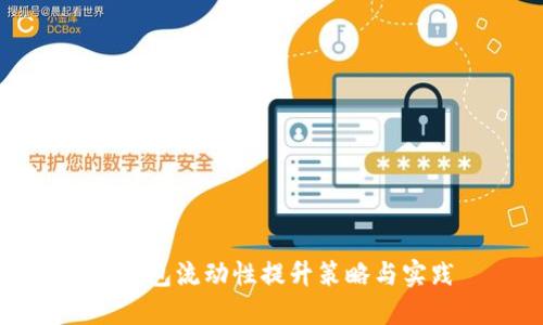 TP钱包流动性提升策略与实践