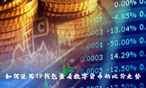 如何使用TP钱包查看数字货币的比价走势