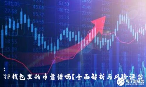 :
TP钱包里的币靠谱吗？全面解析与风险评估