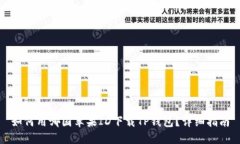 如何用哪国苹果ID下载TP钱包？详细指南