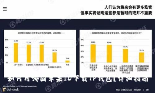如何用哪国苹果ID下载TP钱包？详细指南