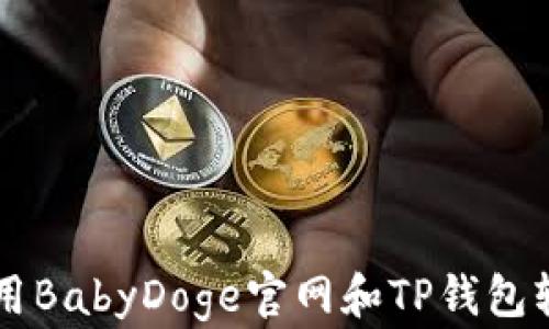 
如何使用BabyDoge官网和TP钱包轻松交易