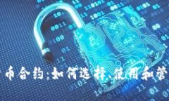 深入理解加密货币合约：如何选择、使用和管理