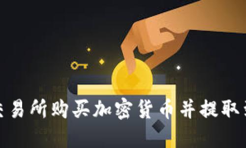 如何从交易所购买加密货币并提取到TP钱包
