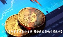 优质2023年加密货币价格分析：哪些因素影响市场
