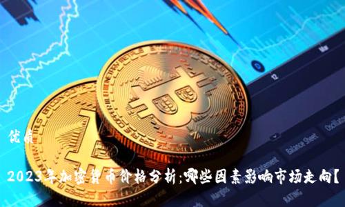 优质

2023年加密货币价格分析：哪些因素影响市场走向？