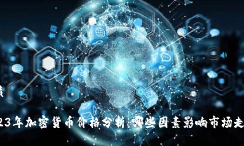 优质

2023年加密货币价格分析：哪些因素影响市场走向？