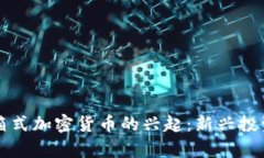 乌拉圭集装箱式加密货币的兴起：新兴投资机会