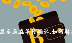 TP钱包一直显示正在等待确认，如何解决这一问题