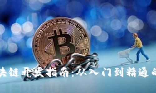 加密货币区块链开发指南：从入门到精通的全流程解析