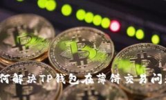 如何解决TP钱包在薄饼交易问题？