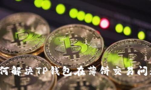 如何解决TP钱包在薄饼交易问题？