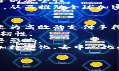 baioti加密货币的愿景：重塑全球金融体系与个人自由/baioti  
加密货币, 区块链技术, 数字货币, 去中心化/guanjianci  

加密货币的愿景概述  
加密货币作为一种新兴的数字金融工具，正在全球范围内引发巨大的关注和推动其普及的浪潮。它们基于区块链技术，承诺改变传统金融体系，将权力从中央机构转移到用户手中，提供更高的透明度、效率和安全性。加密货币的愿景不仅是成为日常交易的媒介，更是希望重塑全球经济和促进金融的公平性。  

问题1: 加密货币是如何工作的？  
加密货币利用区块链技术实现去中心化和安全性。每一笔交易在参与者的网络中通过一个加密算法进行验证，并记录在透明的分布式账本上。这种方法防止了任何单一实体干预或操控交易，降低了传统金融交易中常见的欺诈风险。同时，交易的透明性意味着用户可以追踪资金的来源和去向，增加了交易的可靠性。  
在加密货币生态系统中，用户通过数字钱包存储他们的币种。这些钱包可以是在线或离线的，私人密钥的安全性至关重要，丢失私人密钥的用户最终将无法访问他们的资产。  
此外，不同的加密货币采用不同的共识机制，如工作量证明（PoW）和权益证明（PoS），以确保网络的安全性和效率。这些机制在验证交易和生成新区块的过程中起着至关重要的作用。  

问题2: 加密货币将如何影响传统银行系统？  
加密货币的崛起可能对传统银行系统造成深远影响。首先，加密货币提供了去中心化的金融服务，用户可以在没有中介的情况下进行交易，降低了费用和时间成本。这样一来，许多人可能会选择使用加密货币而不是传统银行服务，特别是在银行服务不普及的地区，也就是所谓的“无银行化”地区。  
其次，加密货币的普及将推动传统银行业的变革。银行可能需要提高其技术，以便提供更灵活、透明且安全的服务。例如，通过区块链技术，银行可以提高交易的清算速度，减少跨境交易的复杂性，同时提升客户体验。  
然而，传统银行也可能会看到加密货币带来的威胁，特别是在借贷和支付服务方面。为了应对这些挑战，银行将需要寻求创新和转型，可能会与加密服务提供商合作，设计符合各自业务的解决方案。  

问题3: 加密货币能否实现金融包容性？  
金融包容性是加密货币愿景中的一个重要方面。全球仍有大量人口无法平等享受基础银行服务，特别是在发展中国家。加密货币能够提供无缝的金融服务，使这些人群能够参与全球经济。  
首先，加密货币不需要缜密的银行基础设施，这意味着即使在偏远地区的人们也能够通过手机等简单设备参与数字经济。其次，通过去中心化的性质，用户将能够控制自己的资金，不再受到银行等中心化机构的限制。这样一来，许多受限于高费用、不平等的传统金融系统的人们将能够获得更优质的金融服务。  
然而，要实现这一愿景，需要解决许多技术和政策上的挑战，包括加强对数字货币的教育和基础设施建设，以便用户能够安全并高效地使用加密货币。  

问题4: 加密货币的监管挑战是什么？  
尽管加密货币的潜力巨大，但其所面临的监管挑战同样不可忽视。各国政府在面对快速发展的数字货币市场时，常常感到不知所措。一方面，他们希望借助区块链技术促进创新和金融发展，另一方面，他们也担心加密货币可能引发的金融犯罪、洗钱及税收问题。  
监管的挑战之一是建立合理的法律框架，使其既不会抑制技术进步，也能确保市场的稳定。例如，政府可能会考虑对加密交易所进行监管，以增加透明度和保护投资者的利益。同时，跨国监管的复杂性也需要特别关注，不同国家在对待加密货币方面的政策差异可能影响全球市场的运行。  
因此，建立一个国际化、多层次的监管体系，将是解决这些问题的关键。通过加强国际合作，各国可以共同制定标准，以促进加密货币的合法性与安全性。  

问题5: 加密货币的未来趋势是什么？  
加密货币未来的趋势可能会出现明显的多样化和成熟化趋势。随着技术的发展和用户需求的变化，市场将不断新陈代谢，不同类型的数字货币将应运而生，同时现有的加密货币也将进行演变和更新。  
其一，DeFi（去中心化金融）作为一种新兴的金融模式，在未来将可能变得更加普及。用户将能够通过去中心化应用（DApp）进行借贷、交易以及投资，进一步减少对传统金融中介的依赖。  
其二，央行数字货币（CBDC）的发展也将影响加密货币的未来。越来越多的国家开始考虑或试点央行数字货币，目的是结合加密货币的优势与中央监管的安全性。  
同时，与金融科技企业的合作将会让加密货币更便捷地融合进人们的日常生活中，推动其普及使用。我们也可能会看到更多国家和地区的融入和采用，从而推动全球加密货币市场的发展和成熟。  

问题6: 加密货币如何塑造全球经济未来？  
加密货币的普及可能会在多方面塑造全球经济的未来。首先，加密货币和区块链技术能够促进跨境交易，减少汇款成本和时间。这将为全球贸易提供更为高效的支付手段，提高国际市场的流动性。  
其次，随着去中心化金融的兴起，中小企业和个人将能够更方便地获得融资，降低融资成本。这种转变可能会推动创新和创业，提升全球经济的活力与韧性。  
此外，随着数字资产的持续增长，投资方式可能会发生改变。更多的投资者将投向数字货币市场，这对传统金融市场的资本配置和风险管理将产生深远影响。  
总之，加密货币不仅仅是一种新的支付手段，还是一种推动全球经济转型的重要力量。随着技术的不断进步与广泛应用，未来的全球经济将会变得更加数字化、去中心化和高效。加密货币的愿景不仅关乎金融，也与社会的每一个角落息息相关，影响着我们每个人的生活。  

整体内容以上述结构呈现，将能够有效地提升相关的，同时为用户提供详细的信息与见解。