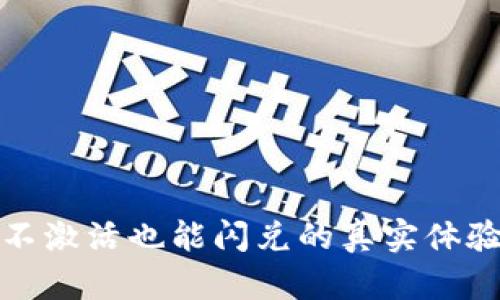 TP钱包不激活也能闪兑的真实体验与技巧