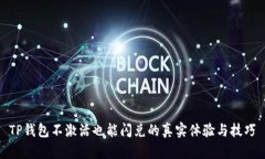 TP钱包不激活也能闪兑的真实体验与技巧