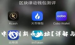 如何在TP钱包中找到新币地址？详解与常见问题解