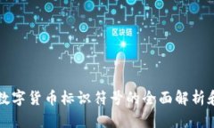 加密数字货币标识符号的全面解析和应用