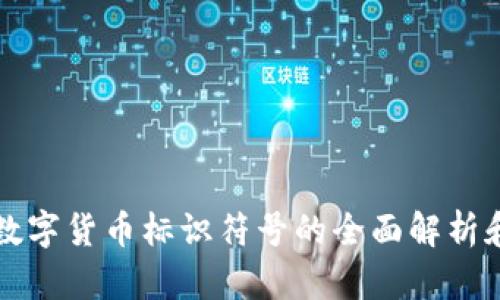 加密数字货币标识符号的全面解析和应用