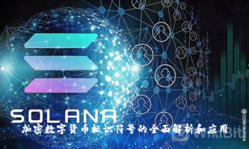 加密数字货币标识符号的全面解析和应用