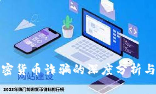 石家庄加密货币诈骗的深度分析与预防措施