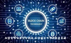 加密货币交易完全指南：如何安全入市与投资策