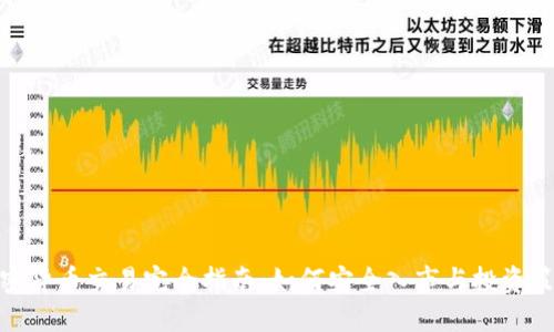 加密货币交易完全指南：如何安全入市与投资策略