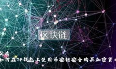优质如何在TP钱包上使用币安链安全购买加密货币