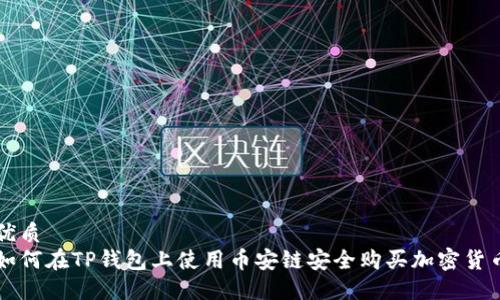 优质
如何在TP钱包上使用币安链安全购买加密货币