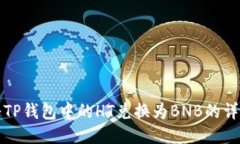 如何将TP钱包中的HT兑换为BNB的详细指南
