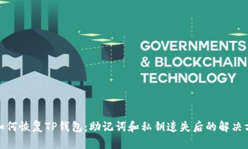 : 如何恢复TP钱包：助记词和私钥遗失后的解决方案