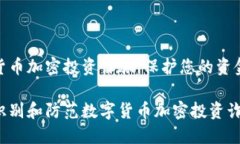 数字货币加密投资诈骗：保护您的资金安全如何