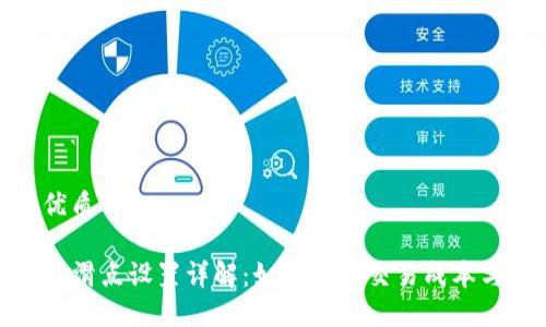 且的优质

tP钱包滑点设置详解：如何控制交易成本与风险