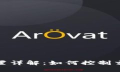 且的优质tP钱包滑点设置详解：如何控制交易成本